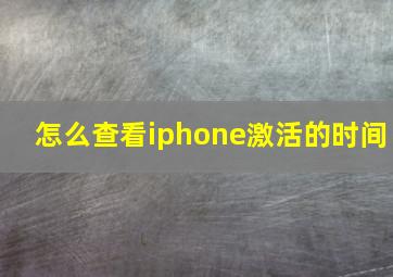 怎么查看iphone激活的时间