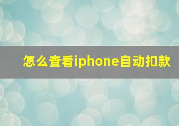 怎么查看iphone自动扣款