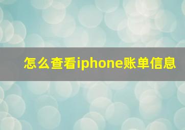 怎么查看iphone账单信息