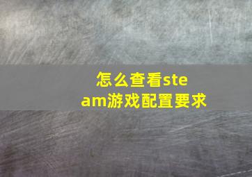 怎么查看steam游戏配置要求