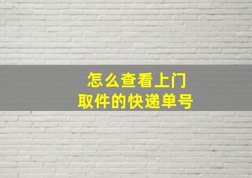 怎么查看上门取件的快递单号