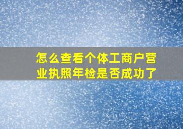 怎么查看个体工商户营业执照年检是否成功了