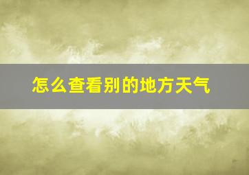 怎么查看别的地方天气