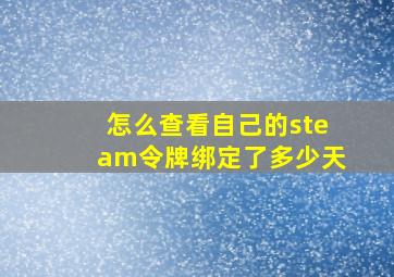 怎么查看自己的steam令牌绑定了多少天