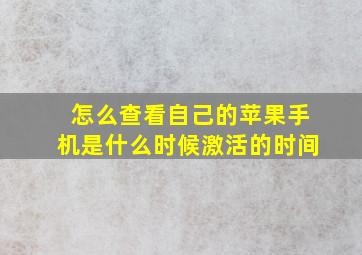 怎么查看自己的苹果手机是什么时候激活的时间