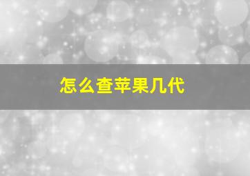 怎么查苹果几代