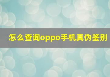 怎么查询oppo手机真伪鉴别