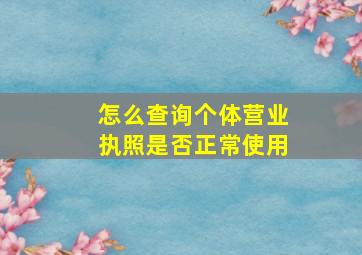 怎么查询个体营业执照是否正常使用