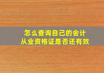 怎么查询自己的会计从业资格证是否还有效