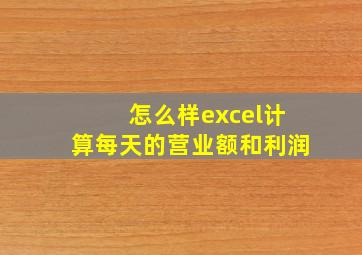 怎么样excel计算每天的营业额和利润