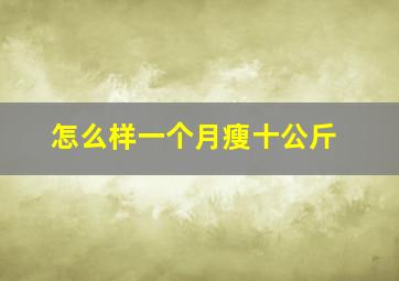 怎么样一个月瘦十公斤