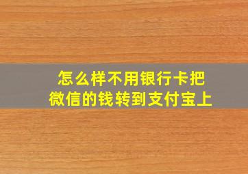 怎么样不用银行卡把微信的钱转到支付宝上