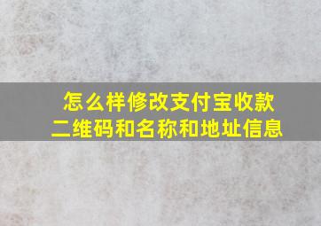 怎么样修改支付宝收款二维码和名称和地址信息