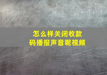 怎么样关闭收款码播报声音呢视频