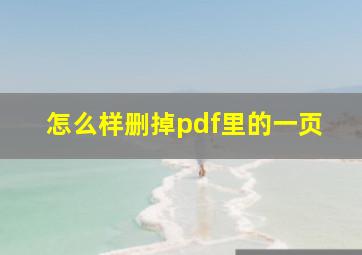 怎么样删掉pdf里的一页