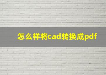 怎么样将cad转换成pdf