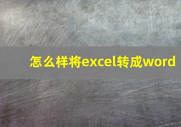 怎么样将excel转成word