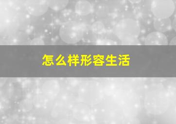 怎么样形容生活