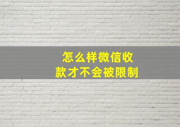 怎么样微信收款才不会被限制