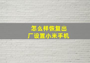 怎么样恢复出厂设置小米手机