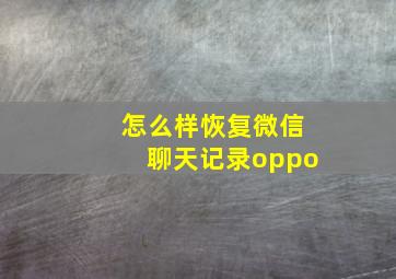 怎么样恢复微信聊天记录oppo