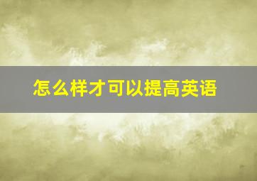 怎么样才可以提高英语