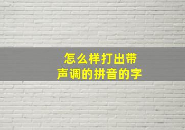 怎么样打出带声调的拼音的字