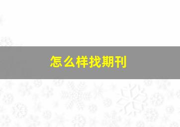 怎么样找期刊