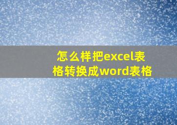 怎么样把excel表格转换成word表格