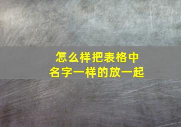 怎么样把表格中名字一样的放一起