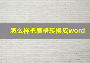 怎么样把表格转换成word