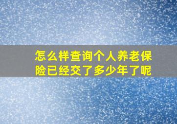 怎么样查询个人养老保险已经交了多少年了呢