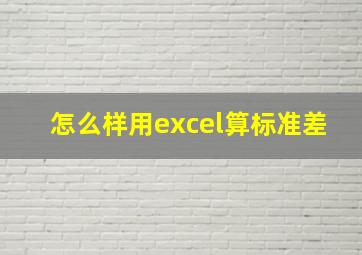 怎么样用excel算标准差