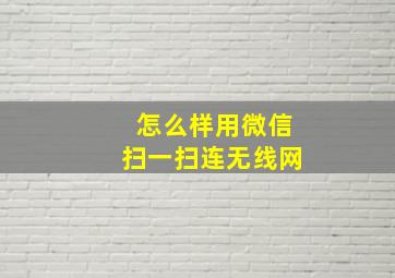 怎么样用微信扫一扫连无线网