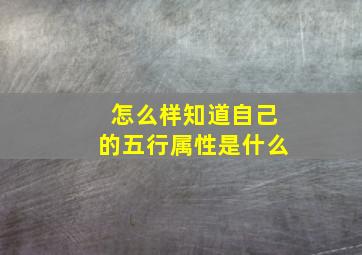 怎么样知道自己的五行属性是什么