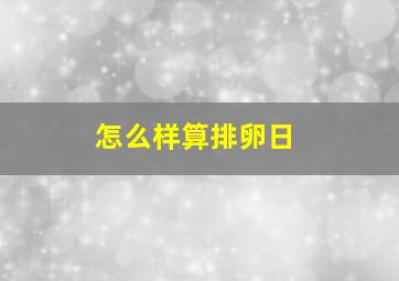 怎么样算排卵日