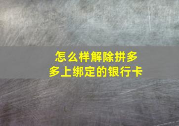 怎么样解除拼多多上绑定的银行卡