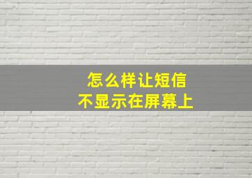 怎么样让短信不显示在屏幕上