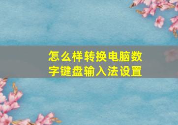 怎么样转换电脑数字键盘输入法设置