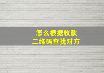 怎么根据收款二维码查找对方