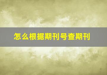 怎么根据期刊号查期刊