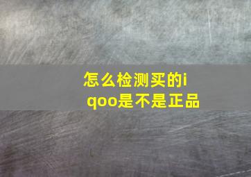 怎么检测买的iqoo是不是正品