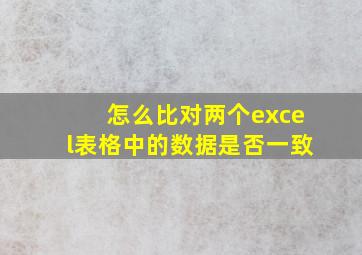 怎么比对两个excel表格中的数据是否一致