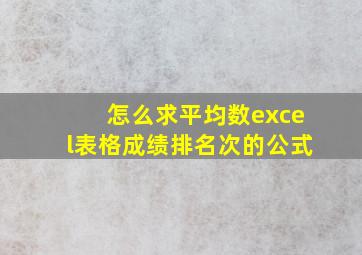 怎么求平均数excel表格成绩排名次的公式