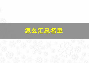 怎么汇总名单