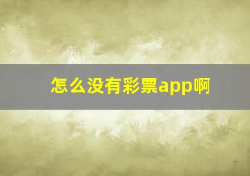 怎么没有彩票app啊