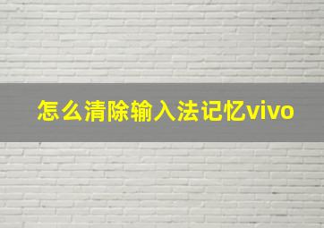 怎么清除输入法记忆vivo