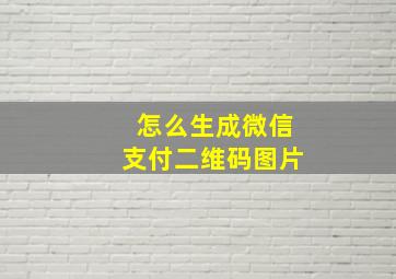 怎么生成微信支付二维码图片