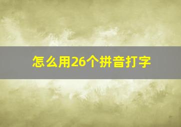 怎么用26个拼音打字