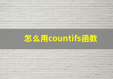 怎么用countifs函数